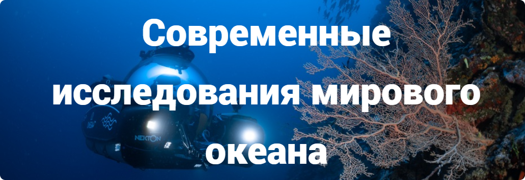 Современные исследования мирового океана