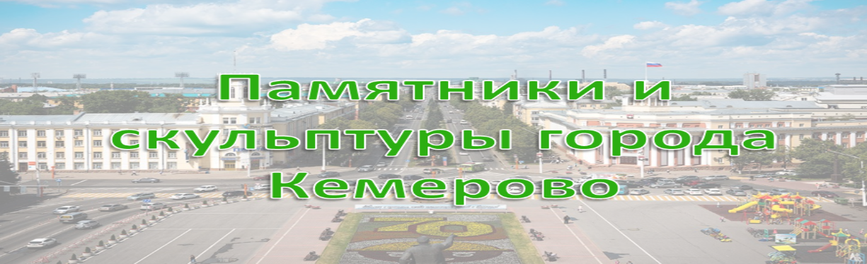 Памятники и скульптуры города Кемерово
