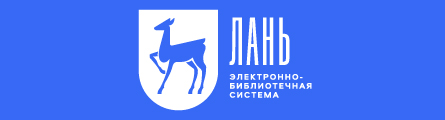 ЭБС Лань