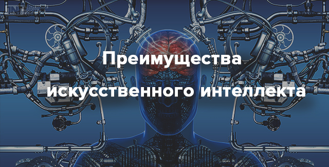 Преимущества 